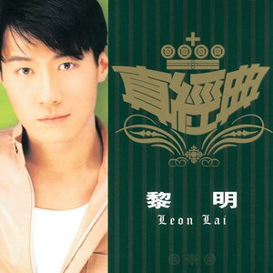 真經典 - 黎明
