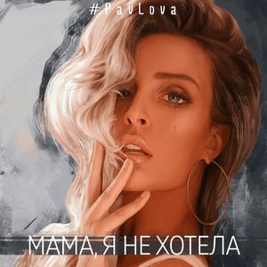 Мама, я не хотела