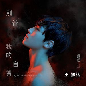 別管我的自尊 - Single