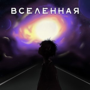 Вселенная