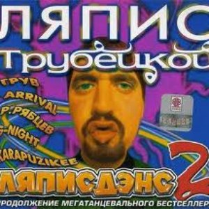 DJ Грув & Ляпис Трубецкой 的头像