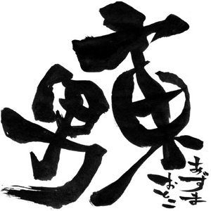 東男