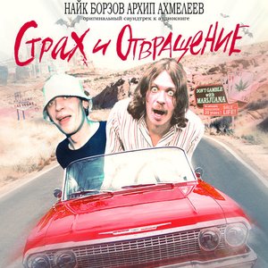 Найк Борзов И Архип Ахмелеев 的头像