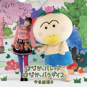 はなかっパレード / はなかっパラダイス