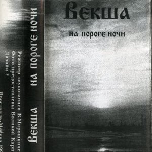 На Пороге Ночи