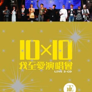 10 X 10我至愛演唱會