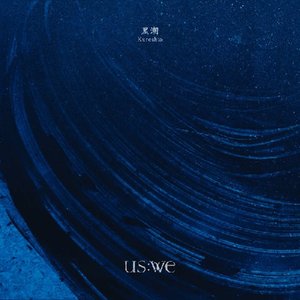 Kuroshio / 黑潮
