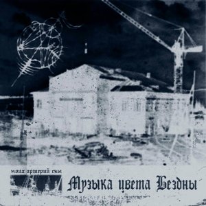 Музыка цвета бездны