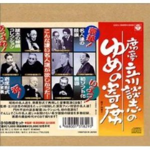 '席亭・立川談志のゆめの寄席' için resim