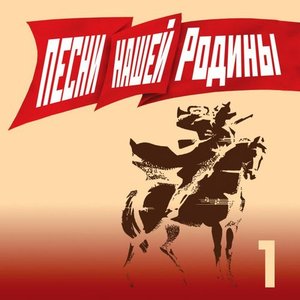 Песни нашей Родины. Выпуск 1