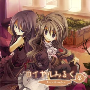 ロイヤルみるく茶