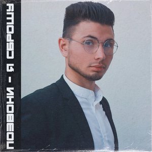 Позвони - я сброшу
