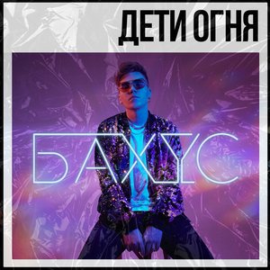Дети огня