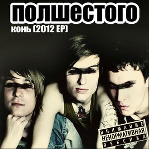 Полшестого 的头像