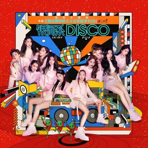银河系DISCO(《疯狂的外星人》电影宣传主题曲)