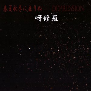 春夏秋冬に去りぬ/DEPRESSION