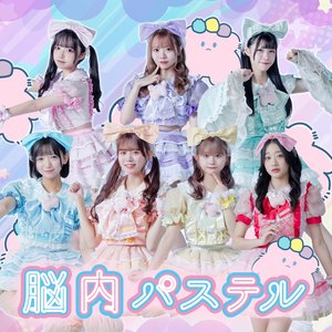 脳内パステル THE BEST