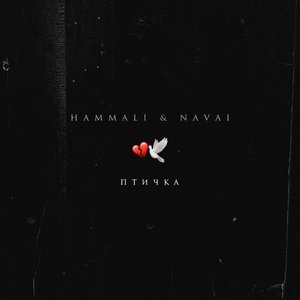 Птичка - Single