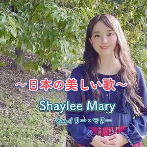 日本の美しい歌