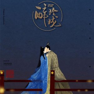 醉玲珑 (电视剧原声带)