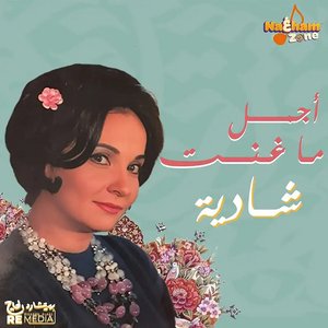 قولوا لعين الشمس