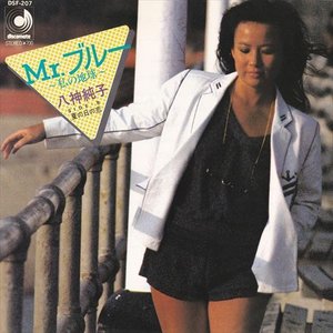 Mr.ブルー 私の地球 - Single