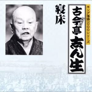 キング落語1000シリーズ 五代目古今亭志ん生 寝床