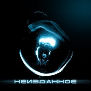 Imagen de 'Unreleased (Неизданное)'