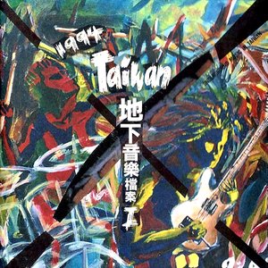 1994Taiwan地下音樂檔案I