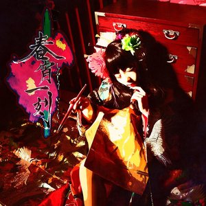 春宵一刻