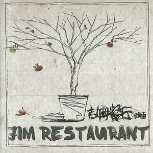 吉姆餐厅