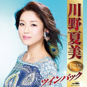 川野夏美ツインパック