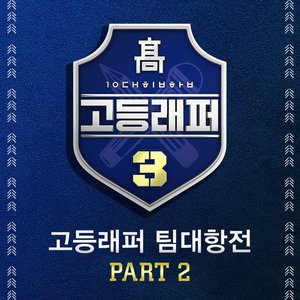 고등래퍼3 팀대항전 Part 2