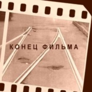 Image for 'Конец Фильма'