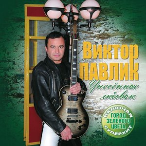 Унесённые любовью