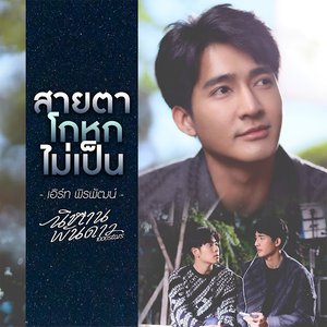 สายตาโกหกไม่เป็น - Single