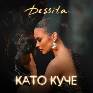 Като куче