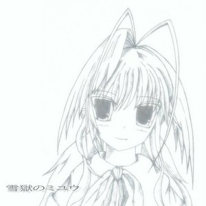 雪獄のミユウ