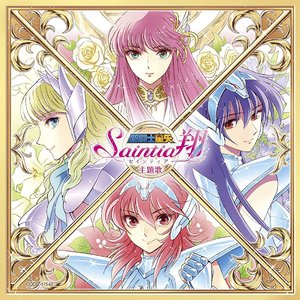 「聖闘士星矢 セインティア翔」主題歌CD