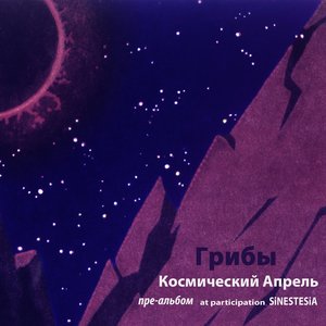 Космический Апрель