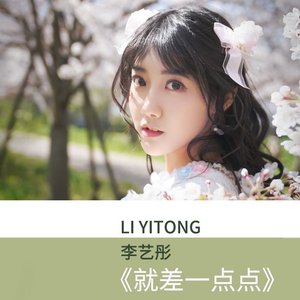就差一点点