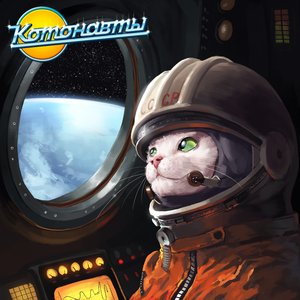 Котонавты 的头像