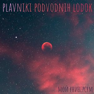 Мой универсум