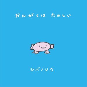 おんがくはたのしい