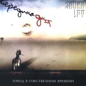 Середина Дня 的头像