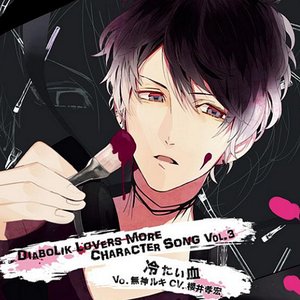 DIABOLIK LOVERS MORE CHARACTER SONG Vol.3 無神ルキ(cv.櫻井孝宏)