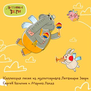 Коллекция песен из мультфильма «Летающие Звери»