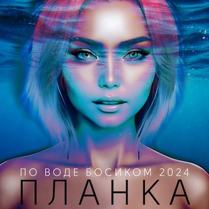 По воде босиком (2024)