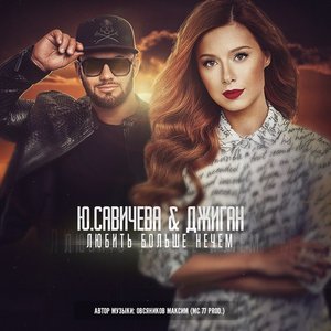 Джиган feat. Юлия Савичева 的头像