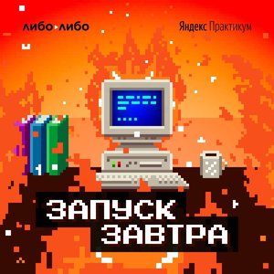 Запуск завтра 的头像